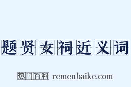 题贤女祠近义词是什么意思的图片